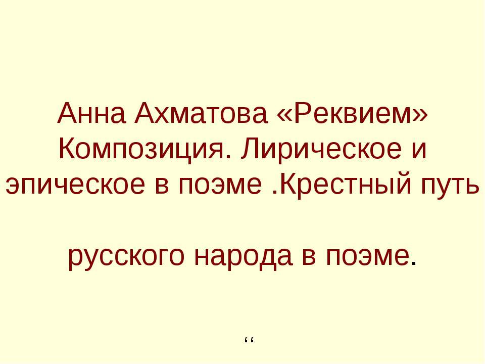 Анна Ахматова «Реквием» Композиция. Лирическое и эпическое в поэме .Крестный путь русского народа в поэме - Скачать Читать Лучшую Школьную Библиотеку Учебников (100% Бесплатно!)