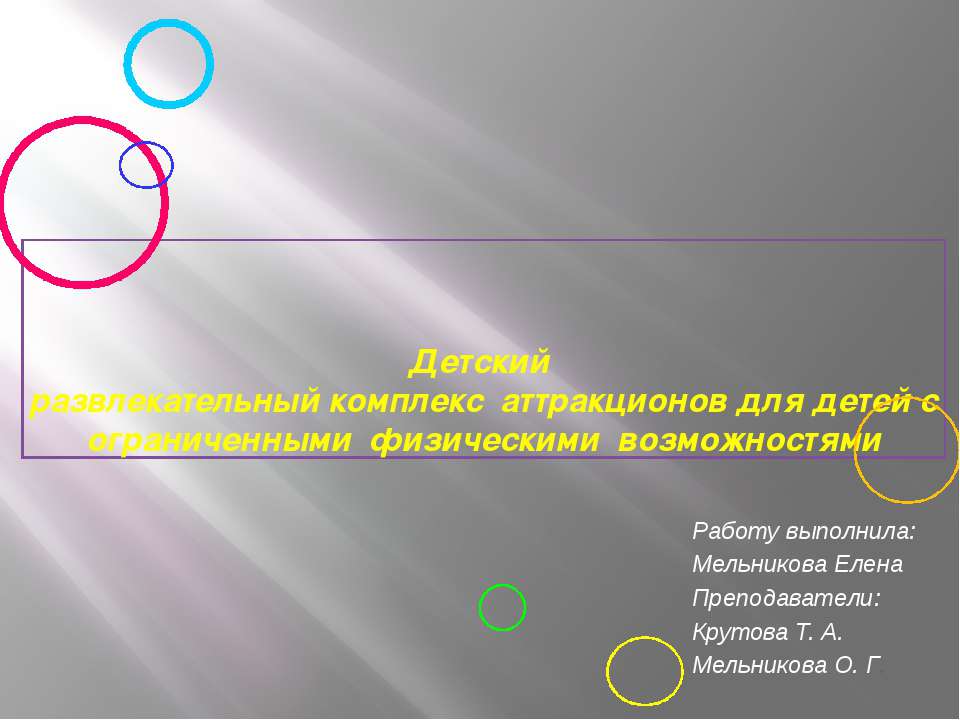 Детский развлекательный комплекс аттракционов для детей с ограниченными физическими возможностями - Скачать Читать Лучшую Школьную Библиотеку Учебников