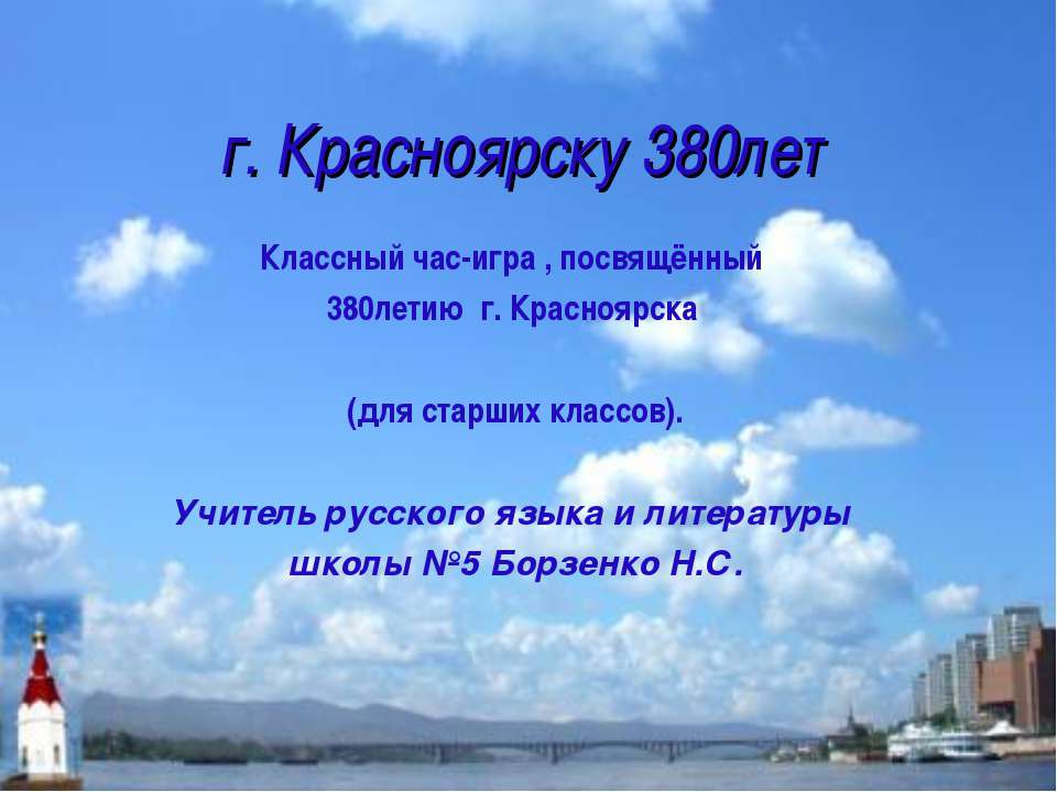 г. Красноярску 380лет - Скачать Читать Лучшую Школьную Библиотеку Учебников (100% Бесплатно!)