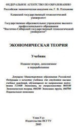 Экономическая теория. Под редакцией - Журавлевой Г.П. и др. - Скачать Читать Лучшую Школьную Библиотеку Учебников