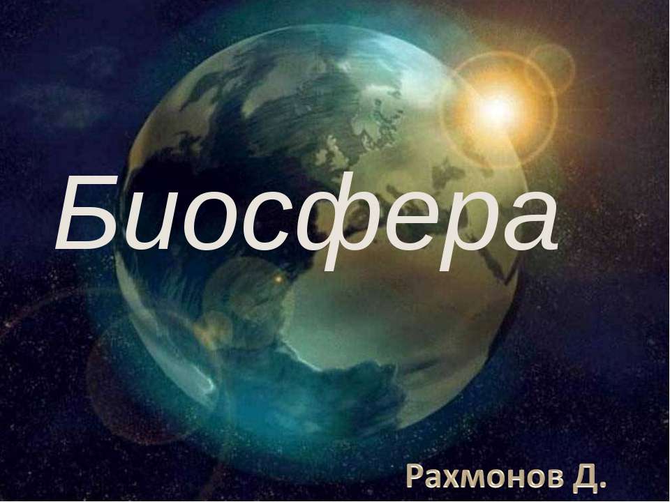 Биосфера 6 класс - Скачать Читать Лучшую Школьную Библиотеку Учебников (100% Бесплатно!)