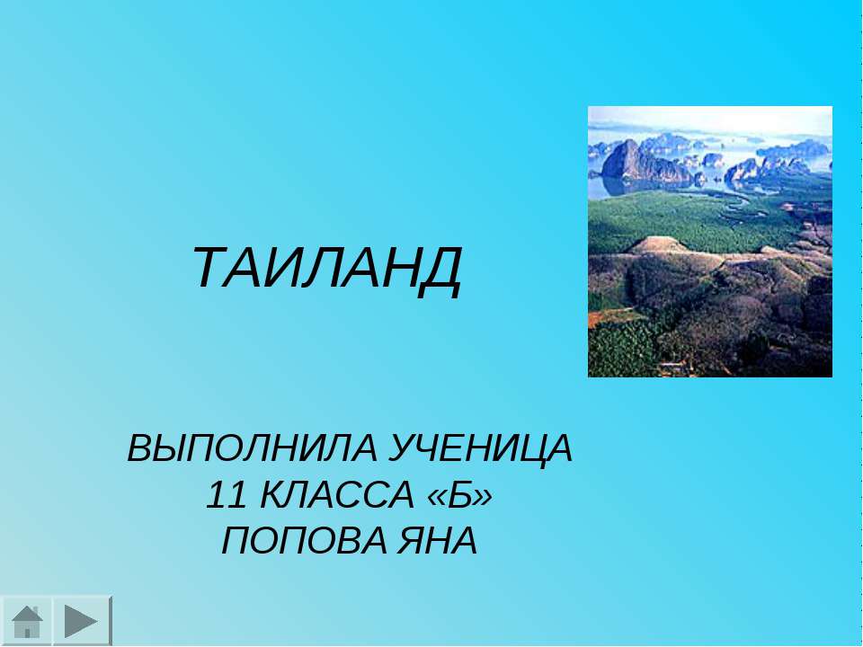 Таиланд презентация по географии 11 класс