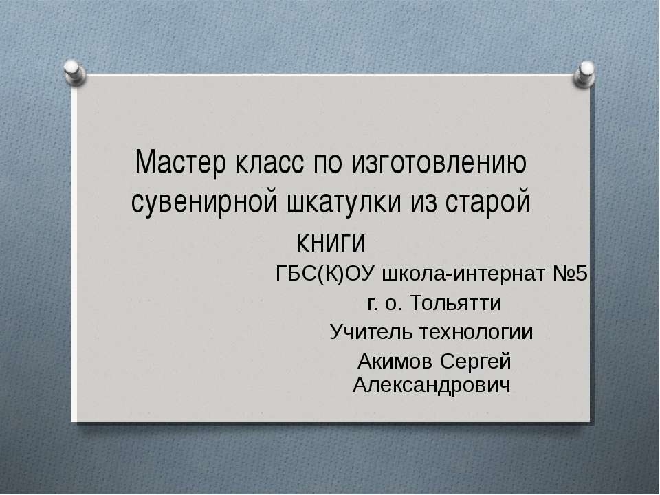 Мастер-класс изготовления сувенирной шкатулки из старой книги - Скачать Читать Лучшую Школьную Библиотеку Учебников (100% Бесплатно!)