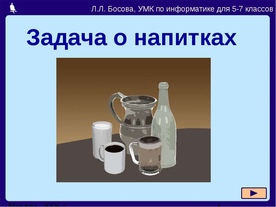 Задача о напитках - Скачать Читать Лучшую Школьную Библиотеку Учебников