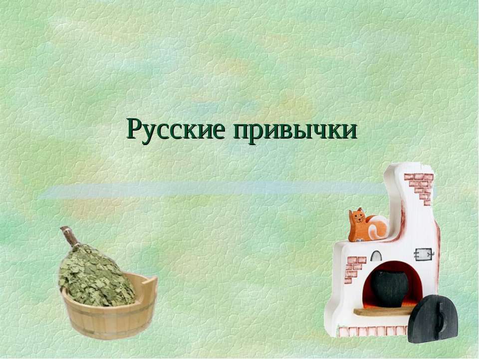 Русские привычки - Скачать Читать Лучшую Школьную Библиотеку Учебников (100% Бесплатно!)