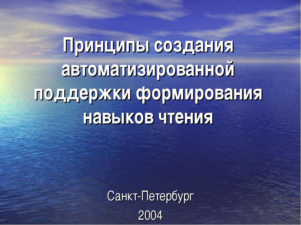 Принципы создания автоматизированной поддержки формирования навыков чтения - Скачать Читать Лучшую Школьную Библиотеку Учебников