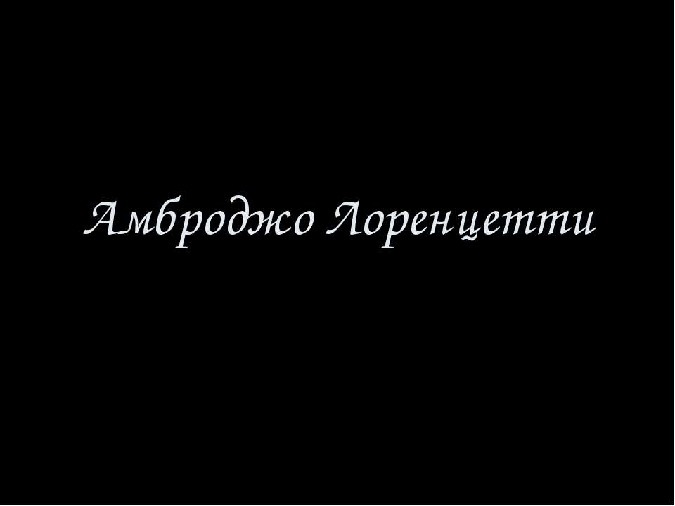 Амброджо Лоренцетти - Скачать Читать Лучшую Школьную Библиотеку Учебников (100% Бесплатно!)