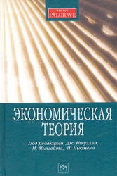 Экономическая теория. Под редакцией - Итуэлла Дж., Милгейта М., Ньюмена П. - Скачать Читать Лучшую Школьную Библиотеку Учебников