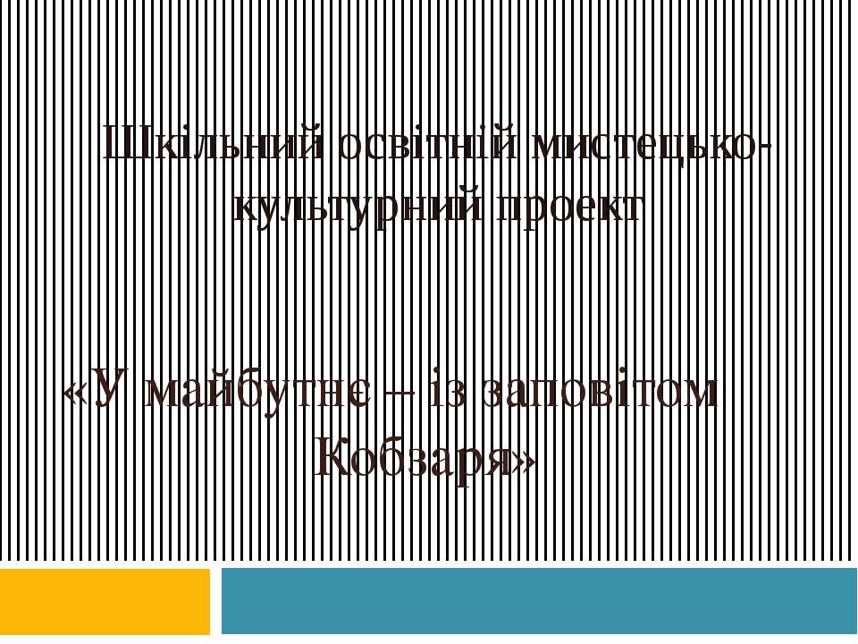 ШКІЛЬНИЙ ОСВІТНІЙ МИСТЕЦЬКО-КУЛЬТУРНИЙ ПРОЕКТ «У МАЙБУТНЄ — ІЗ ЗАПОВІТОМ КОБЗАРЯ» - Скачать Читать Лучшую Школьную Библиотеку Учебников (100% Бесплатно!)