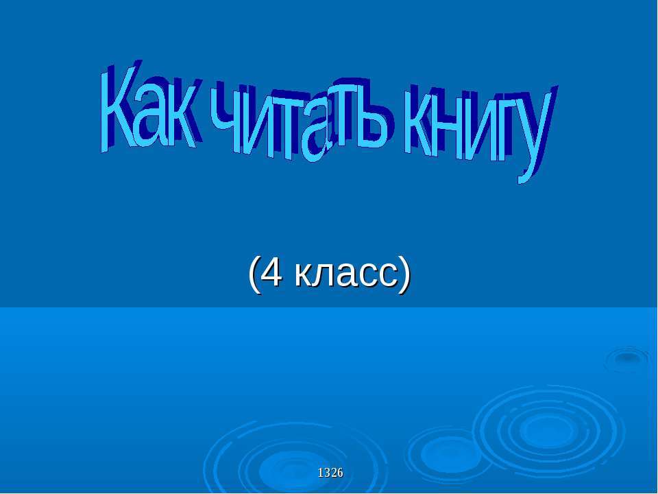 Как читать книгу - Скачать Читать Лучшую Школьную Библиотеку Учебников (100% Бесплатно!)