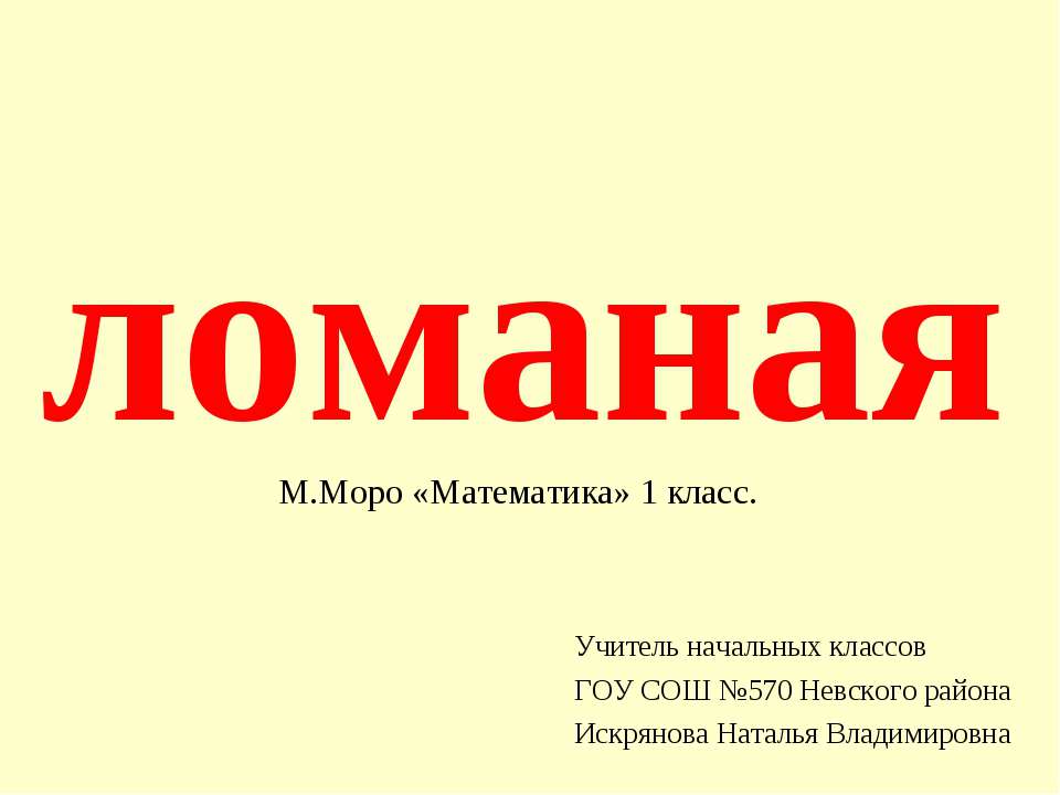 ломаная - Скачать Читать Лучшую Школьную Библиотеку Учебников (100% Бесплатно!)