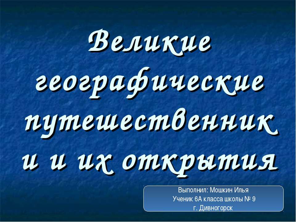 Великие географические путешественники и их открытия - Скачать Читать Лучшую Школьную Библиотеку Учебников (100% Бесплатно!)