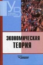 Экономическая теория. Под редакцией - Камаева В.Д. - Скачать Читать Лучшую Школьную Библиотеку Учебников