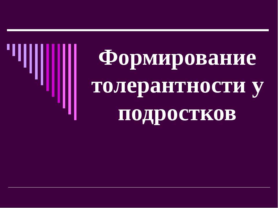 Формирование толерантности у подростков - Скачать Читать Лучшую Школьную Библиотеку Учебников (100% Бесплатно!)