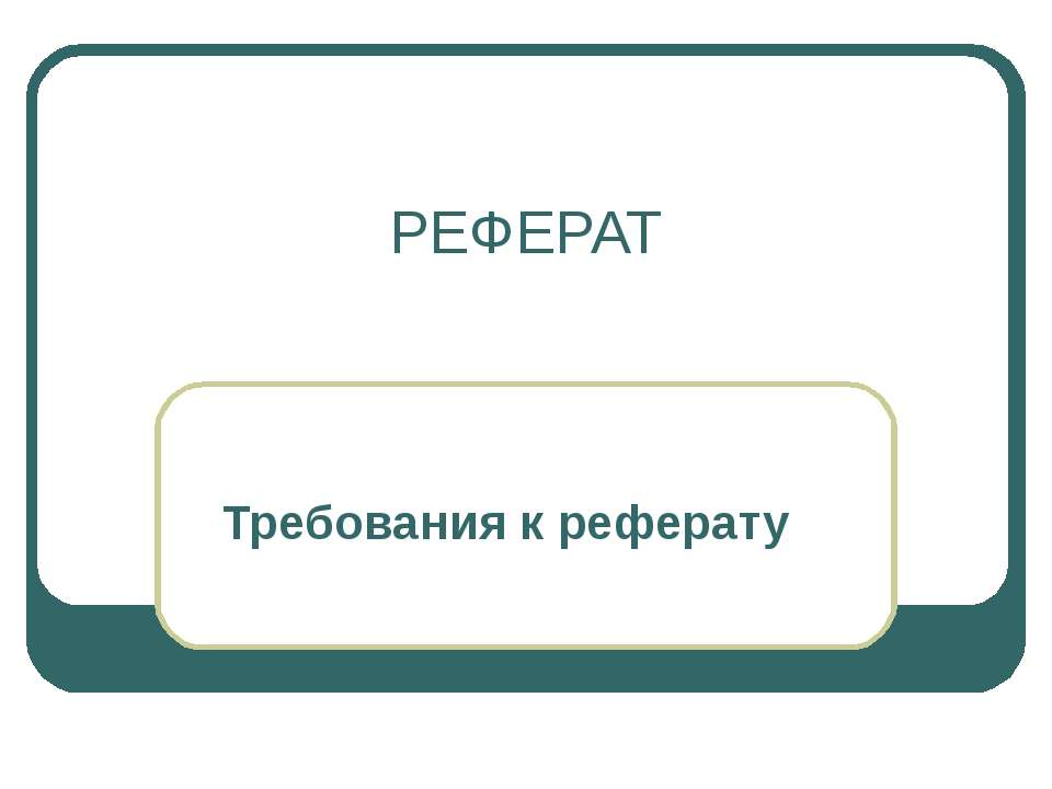 Реферат. Требования к реферату - Скачать Читать Лучшую Школьную Библиотеку Учебников (100% Бесплатно!)