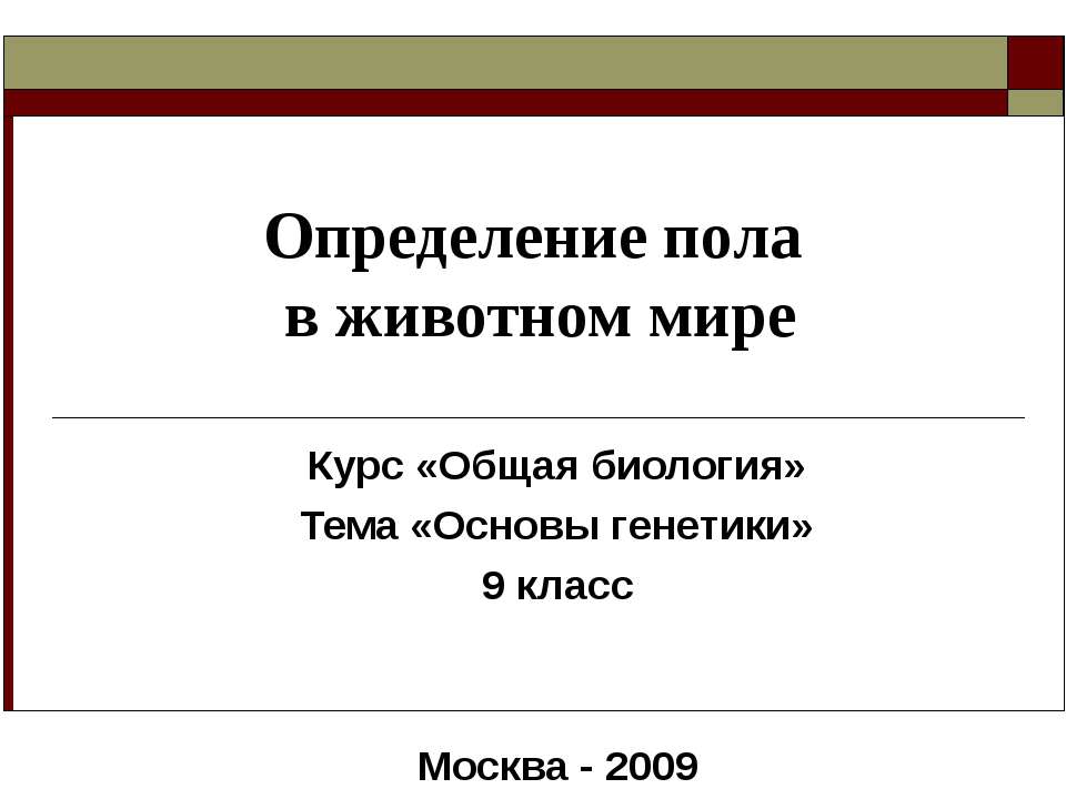 Определение пола в животном мире - Скачать Читать Лучшую Школьную Библиотеку Учебников (100% Бесплатно!)