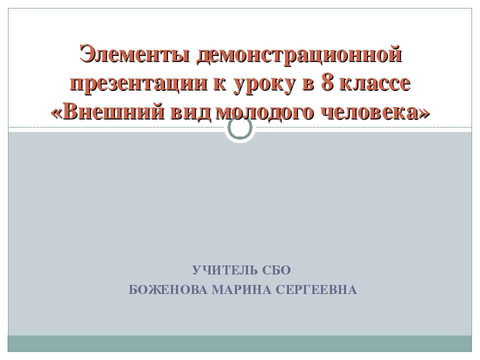 Внешний вид молодого человека - Скачать Читать Лучшую Школьную Библиотеку Учебников (100% Бесплатно!)