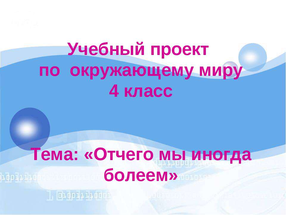 Отчего мы иногда болеем (4 класс) - Скачать Читать Лучшую Школьную Библиотеку Учебников