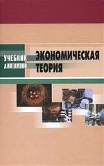 Экономическая теория. Под редакцией - Кузнецова Н.Г. - Скачать Читать Лучшую Школьную Библиотеку Учебников