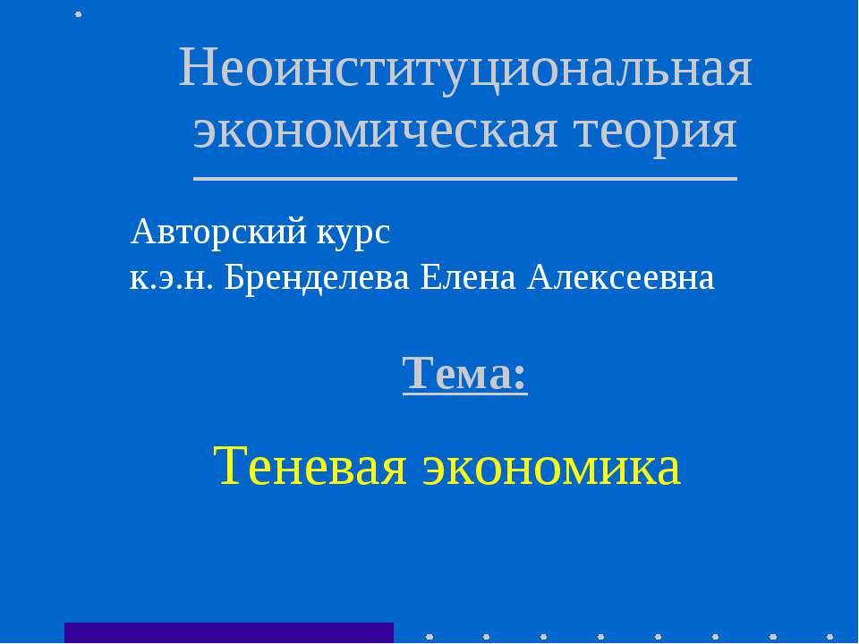 Теневая экономика - Скачать Читать Лучшую Школьную Библиотеку Учебников