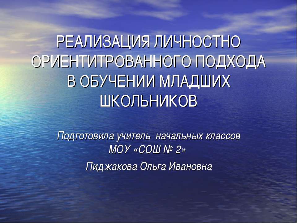 Реализация личностно ориентитрованного подхода в обучении младших школьников - Скачать Читать Лучшую Школьную Библиотеку Учебников (100% Бесплатно!)