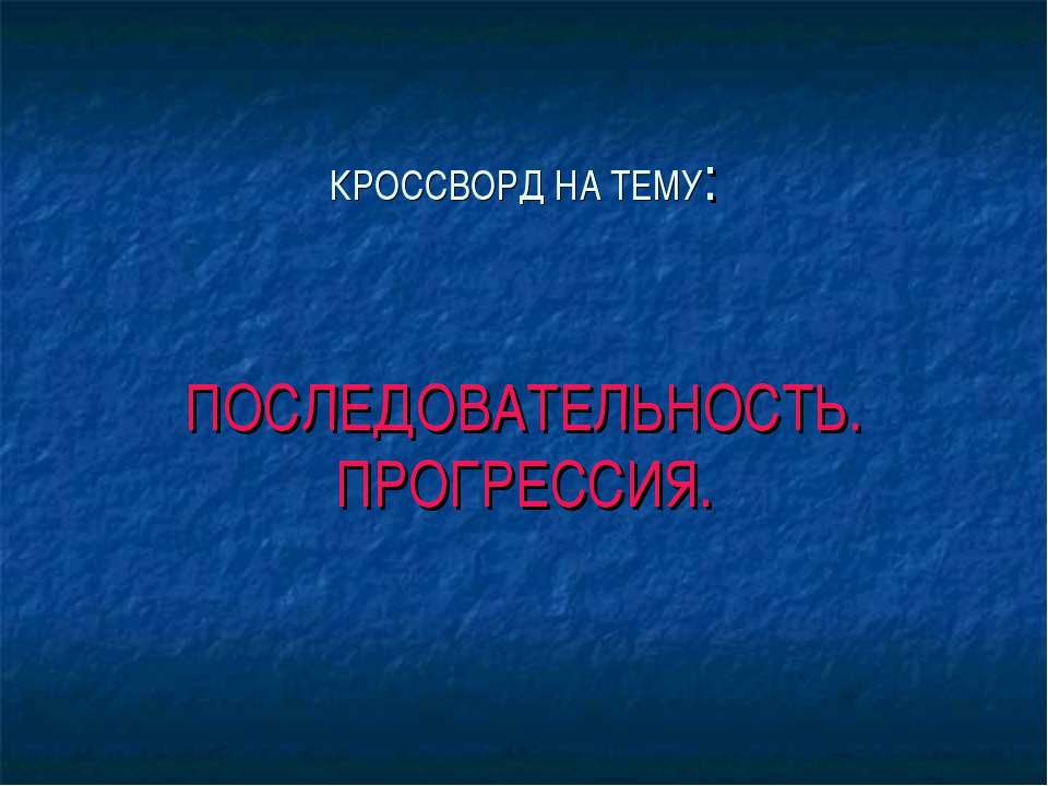 Последовательность. Прогрессия - Скачать Читать Лучшую Школьную Библиотеку Учебников (100% Бесплатно!)