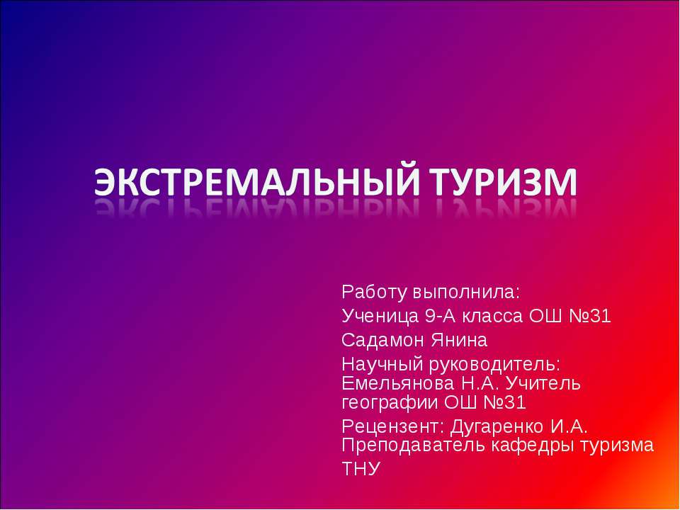 Экстремальный туризм - Скачать Читать Лучшую Школьную Библиотеку Учебников