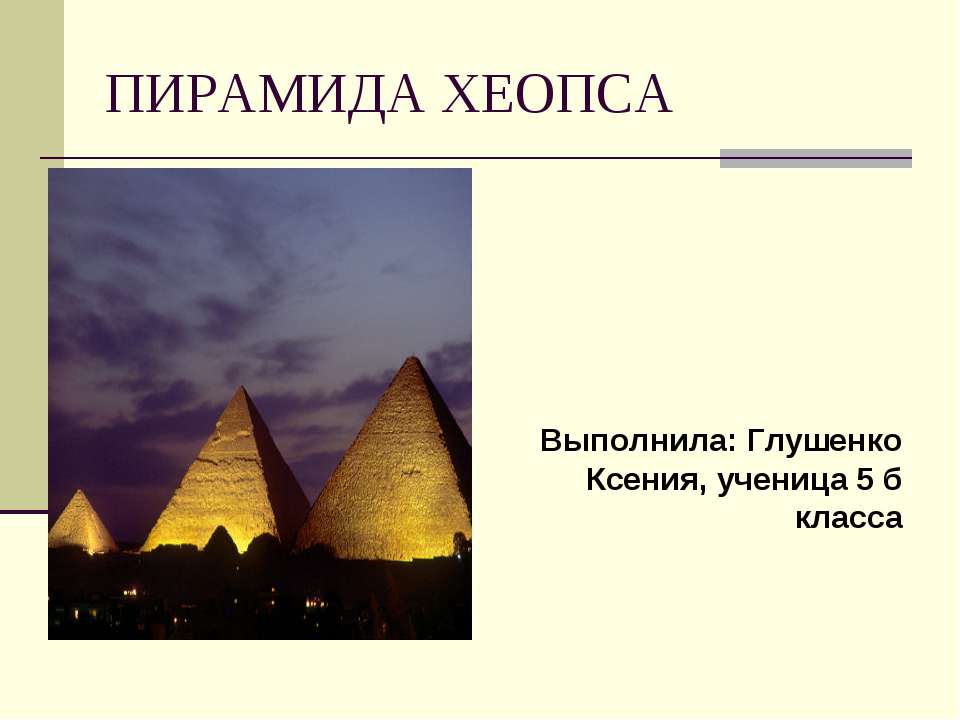 Пирамида Хеопса - Скачать Читать Лучшую Школьную Библиотеку Учебников (100% Бесплатно!)