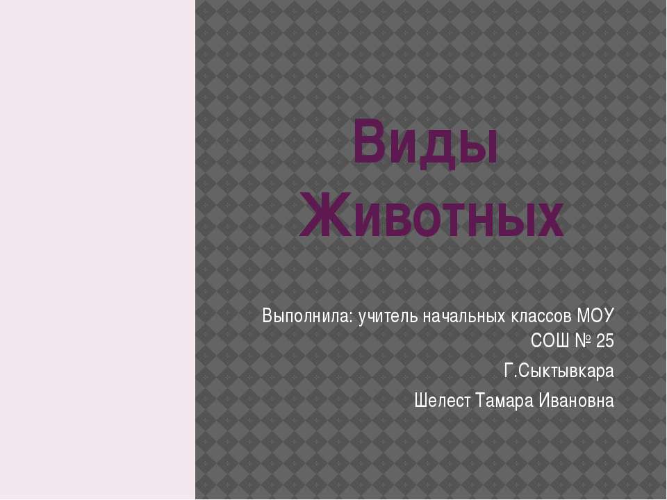 Виды животных - Скачать Читать Лучшую Школьную Библиотеку Учебников (100% Бесплатно!)