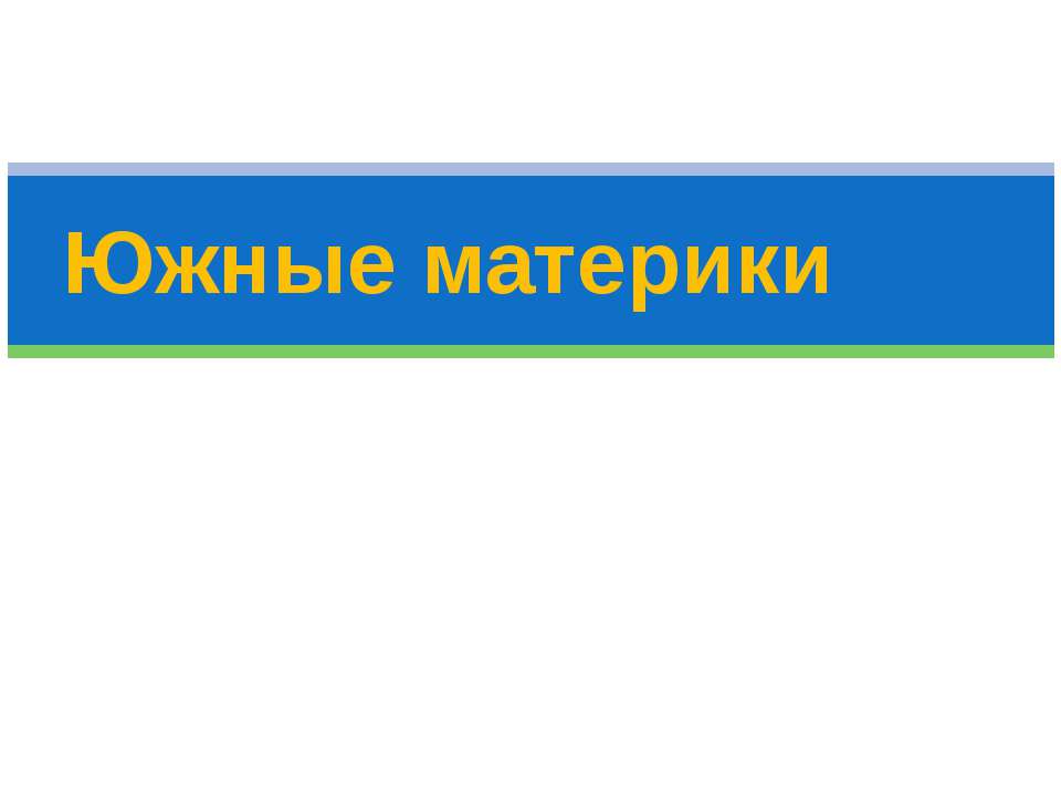 Южные материки - Скачать Читать Лучшую Школьную Библиотеку Учебников