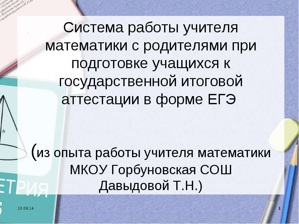 Система работы учителя математики с родителями при подготовке учащихся к государственной итоговой аттестации в форме ЕГЭ - Скачать Читать Лучшую Школьную Библиотеку Учебников (100% Бесплатно!)