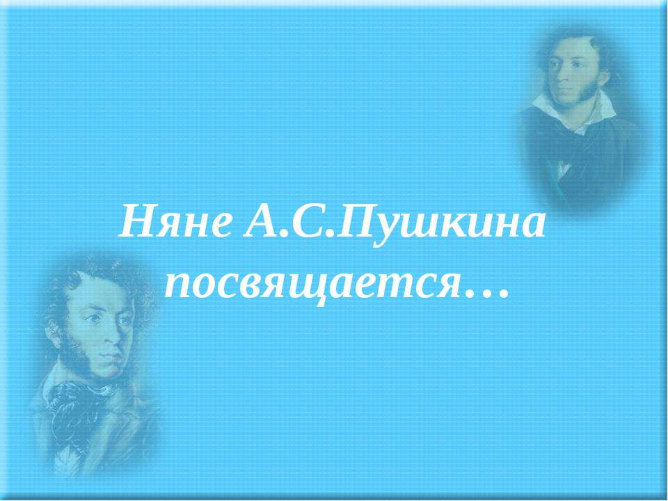 Няне А.С.Пушкина посвящается - Скачать Читать Лучшую Школьную Библиотеку Учебников