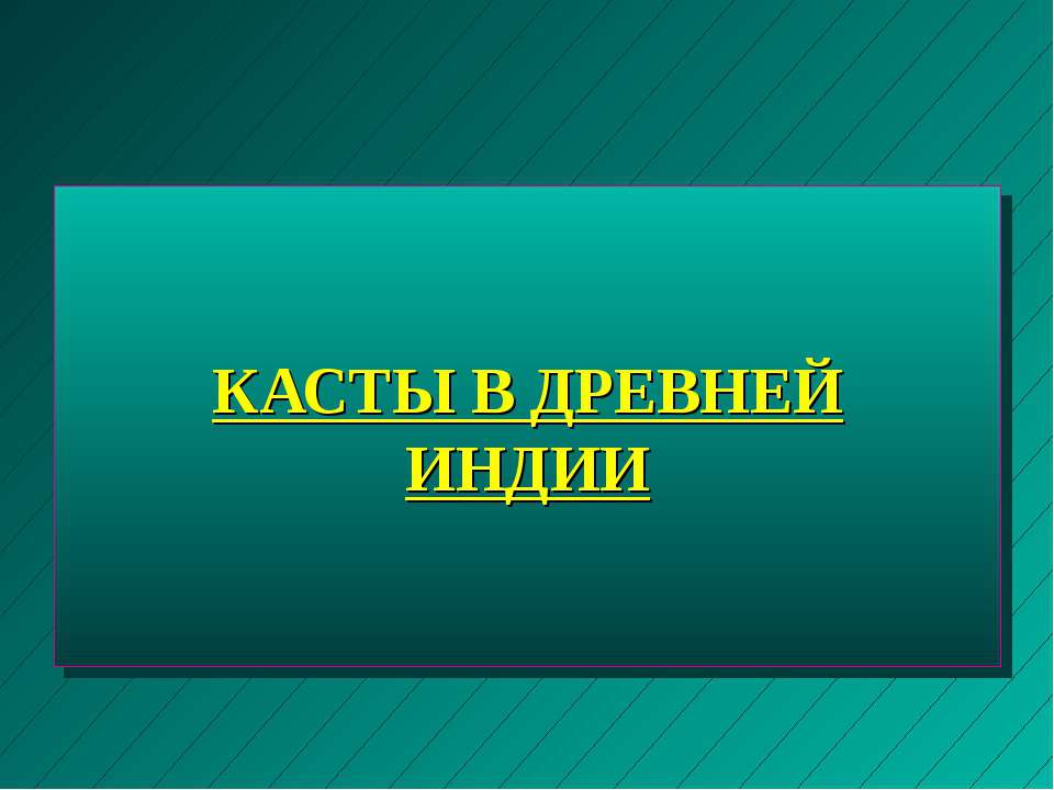 Касты в древней Индии - Скачать Читать Лучшую Школьную Библиотеку Учебников (100% Бесплатно!)