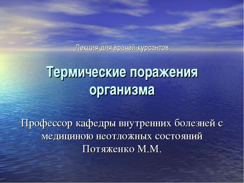 Термические поражения организма - Скачать Читать Лучшую Школьную Библиотеку Учебников (100% Бесплатно!)