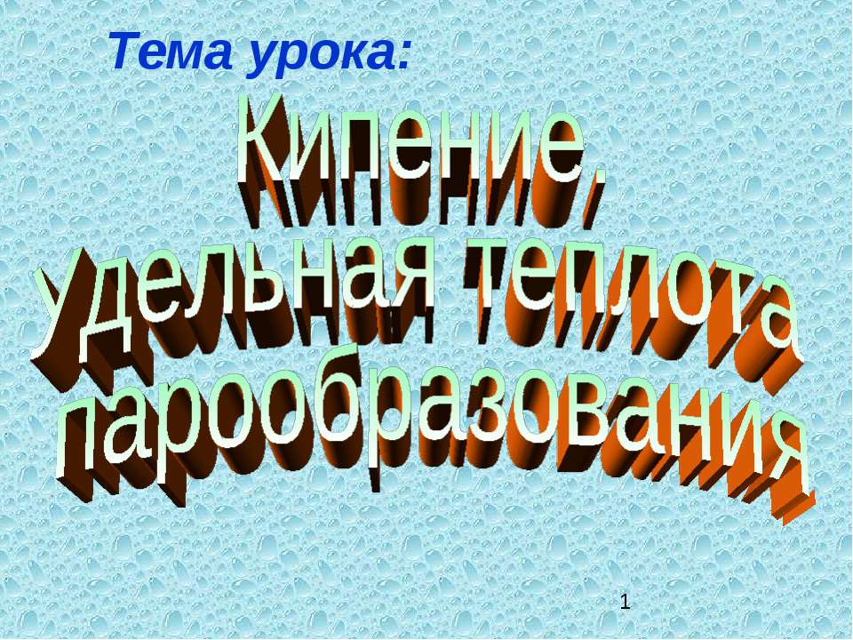 Кипение. Удельная теплота парообразования. - Скачать Читать Лучшую Школьную Библиотеку Учебников