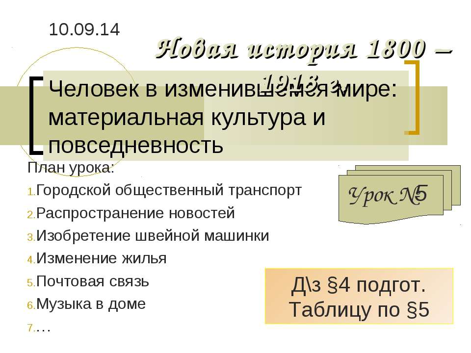 Человек в изменившемся мире: материальная культура и повседневность - Скачать Читать Лучшую Школьную Библиотеку Учебников