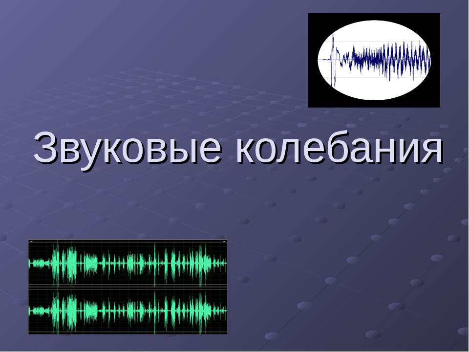 Звуковые колебания - Скачать Читать Лучшую Школьную Библиотеку Учебников