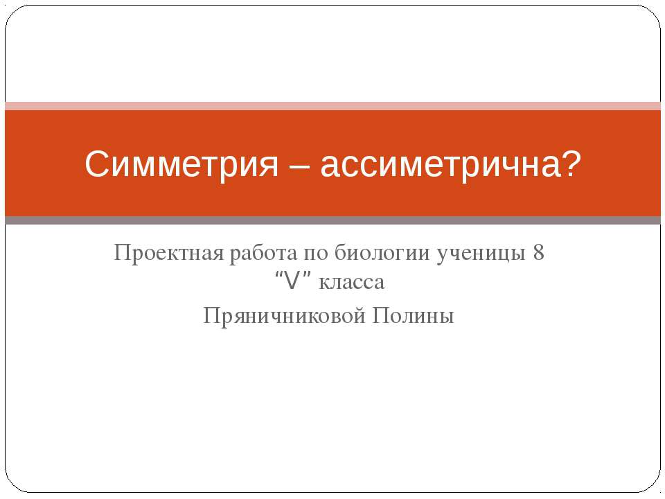 Симметрия – ассиметрична? - Скачать Читать Лучшую Школьную Библиотеку Учебников (100% Бесплатно!)