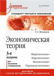 Экономическая теория - Вечканов Г.С. - Скачать Читать Лучшую Школьную Библиотеку Учебников