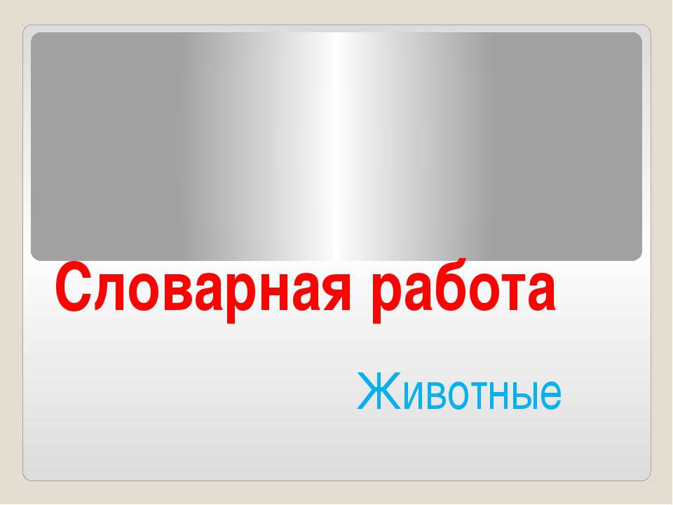 Словарная работа Животные - Скачать Читать Лучшую Школьную Библиотеку Учебников