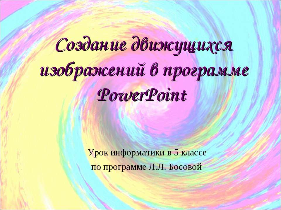 Создание движущихся изображений в программе PowerPoint - Скачать Читать Лучшую Школьную Библиотеку Учебников (100% Бесплатно!)