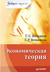 Экономическая теория (сер. Завтра экзамен) - Вечканов Г.С., Вечканова Г.Р. - Скачать Читать Лучшую Школьную Библиотеку Учебников (100% Бесплатно!)