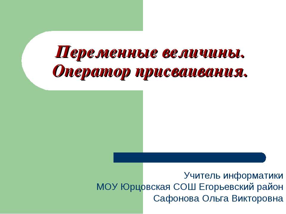 Переменные величины. Оператор присваивания - Скачать Читать Лучшую Школьную Библиотеку Учебников (100% Бесплатно!)