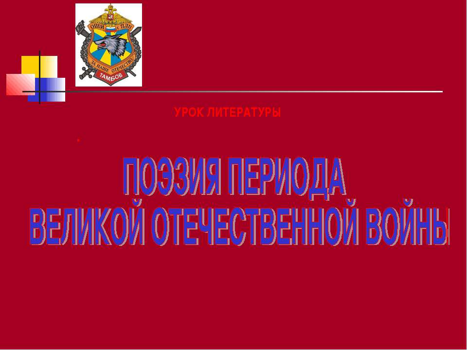 Поэзия периода великой отечественной войны - Скачать Читать Лучшую Школьную Библиотеку Учебников