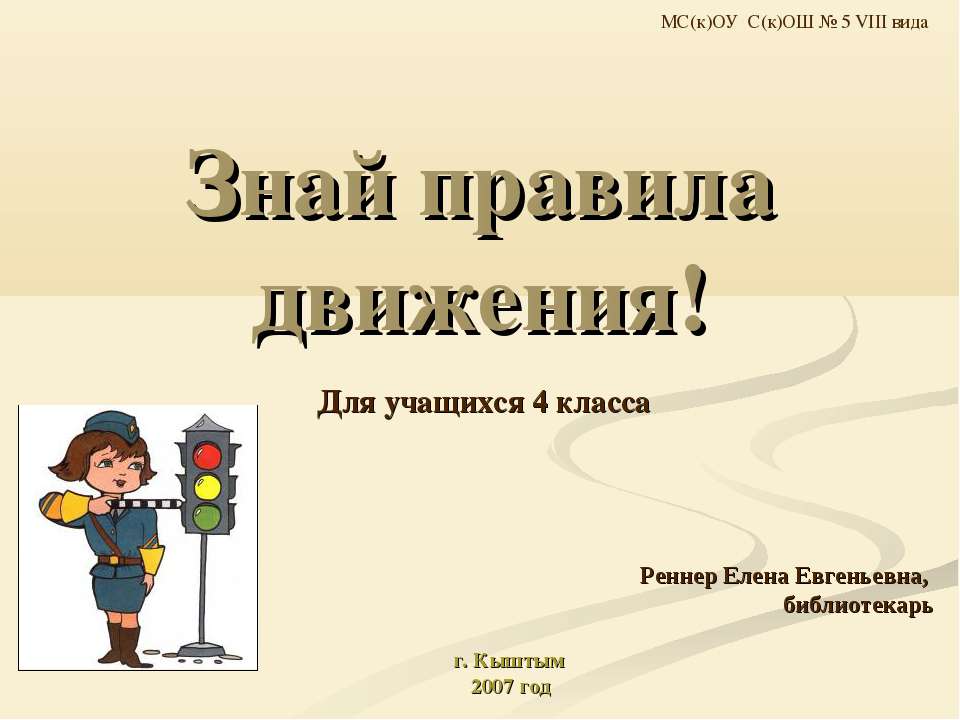 Знай правила движения! 4 класс - Скачать Читать Лучшую Школьную Библиотеку Учебников (100% Бесплатно!)