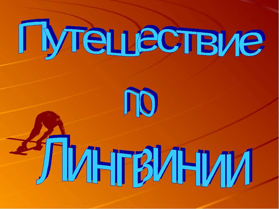 Путешествие по Лингвинии - Скачать Читать Лучшую Школьную Библиотеку Учебников (100% Бесплатно!)