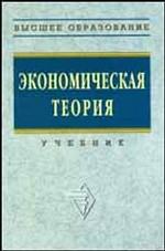 Экономическая теория. Под редакцией - Видяпина В.И, Добрынина А.И, и др. - Скачать Читать Лучшую Школьную Библиотеку Учебников