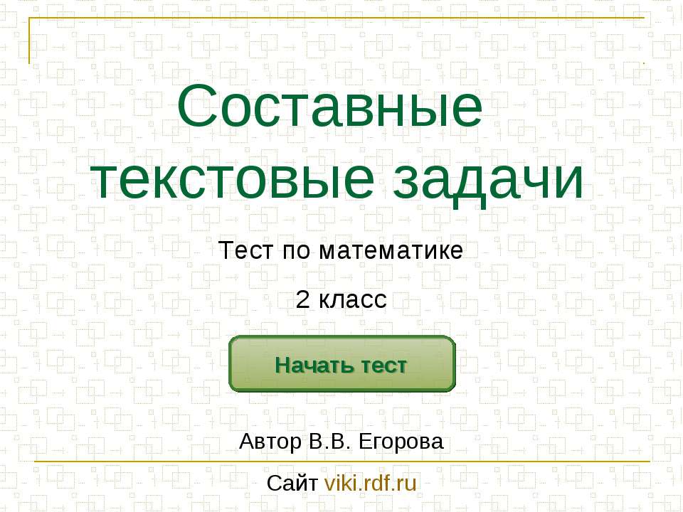 Составные текстовые задачи - Скачать Читать Лучшую Школьную Библиотеку Учебников (100% Бесплатно!)