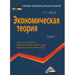 Экономическая теория - Войтов А.Г. - Скачать Читать Лучшую Школьную Библиотеку Учебников (100% Бесплатно!)