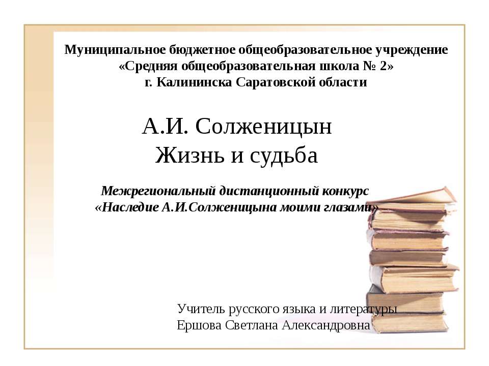 А.И. Солженицын. Жизнь и судьба - Скачать Читать Лучшую Школьную Библиотеку Учебников (100% Бесплатно!)